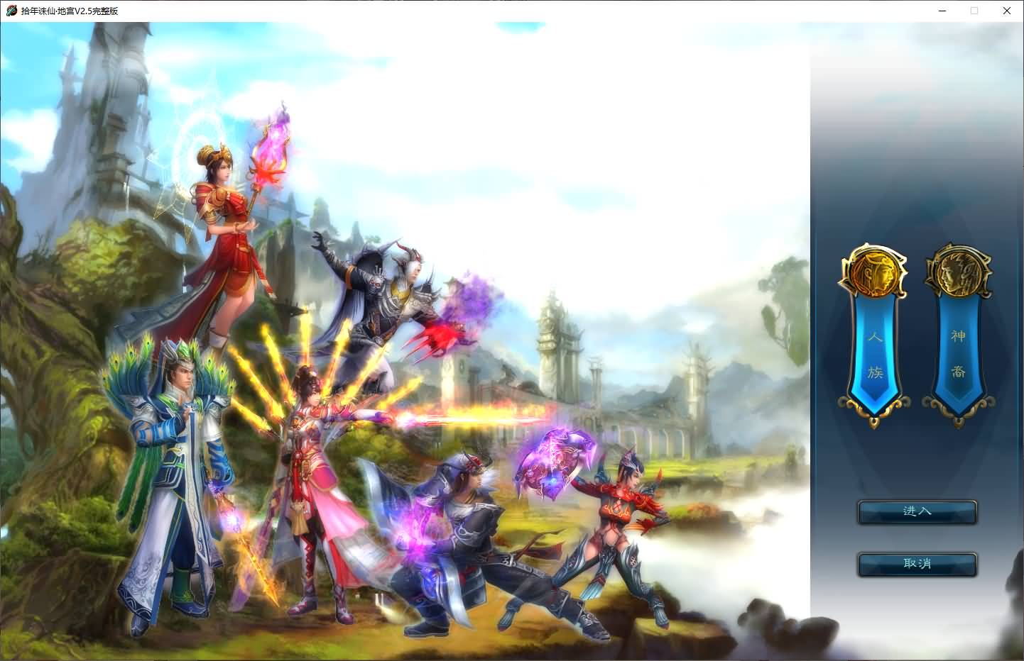 3DMMORPG端游【拾年诛仙·地宫12职业V2.5完整版】最新整理单机一键即玩镜像端+Linux手工服务端+GM工具+网页注册+PC客户端+详细搭建教程