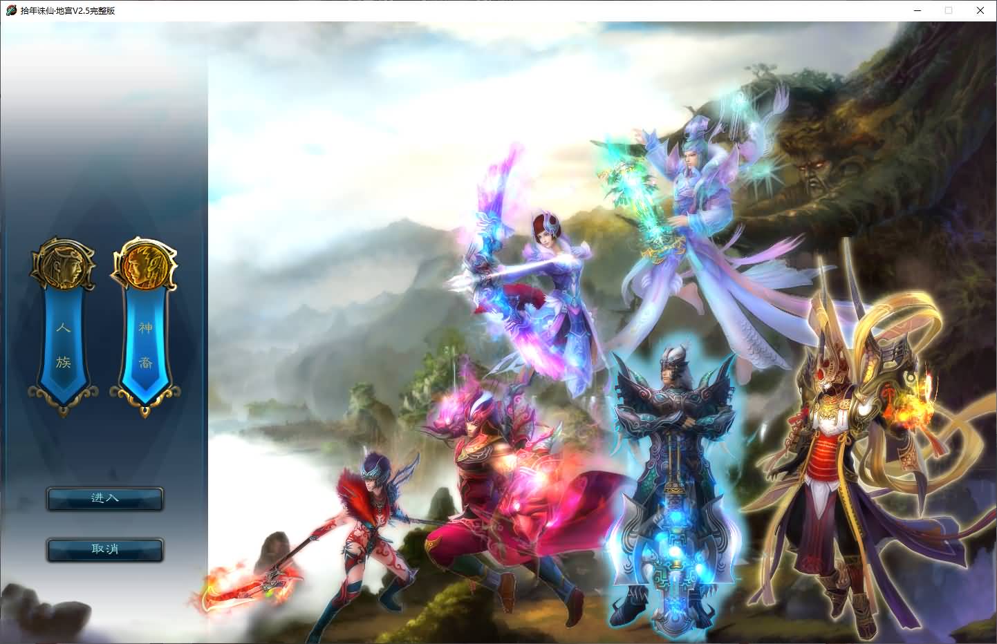 3DMMORPG端游【拾年诛仙·地宫12职业V2.5完整版】最新整理单机一键即玩镜像端+Linux手工服务端+GM工具+网页注册+PC客户端+详细搭建教程