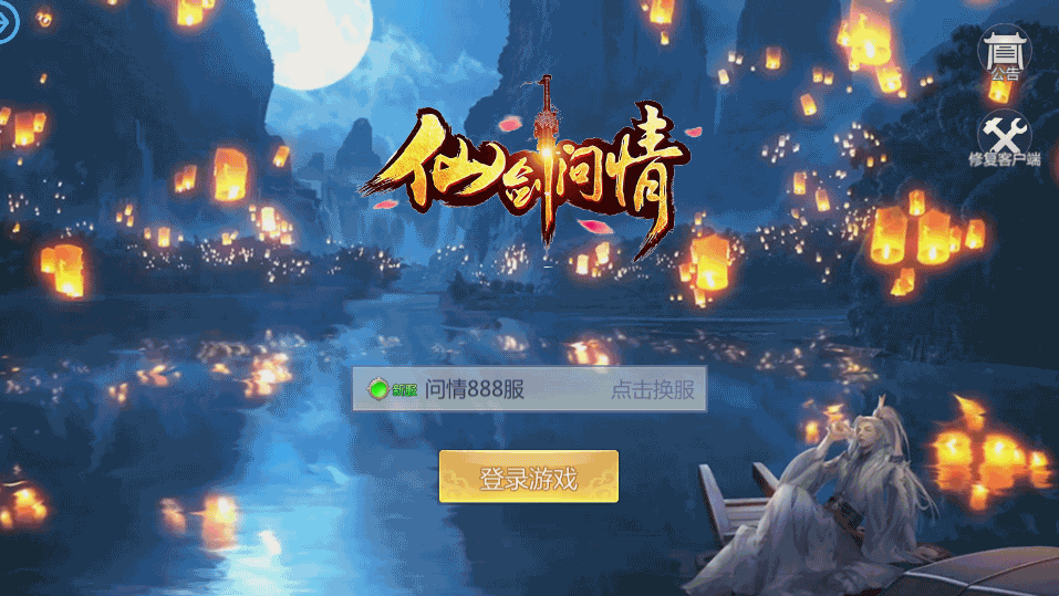 唯美3D仙侠手游【仙剑问情】最新整理单机一键即玩镜像服务端+Linux手工服务端+安卓苹果双端+新版GM授权后台+详细搭建教程 1 2022110910255582