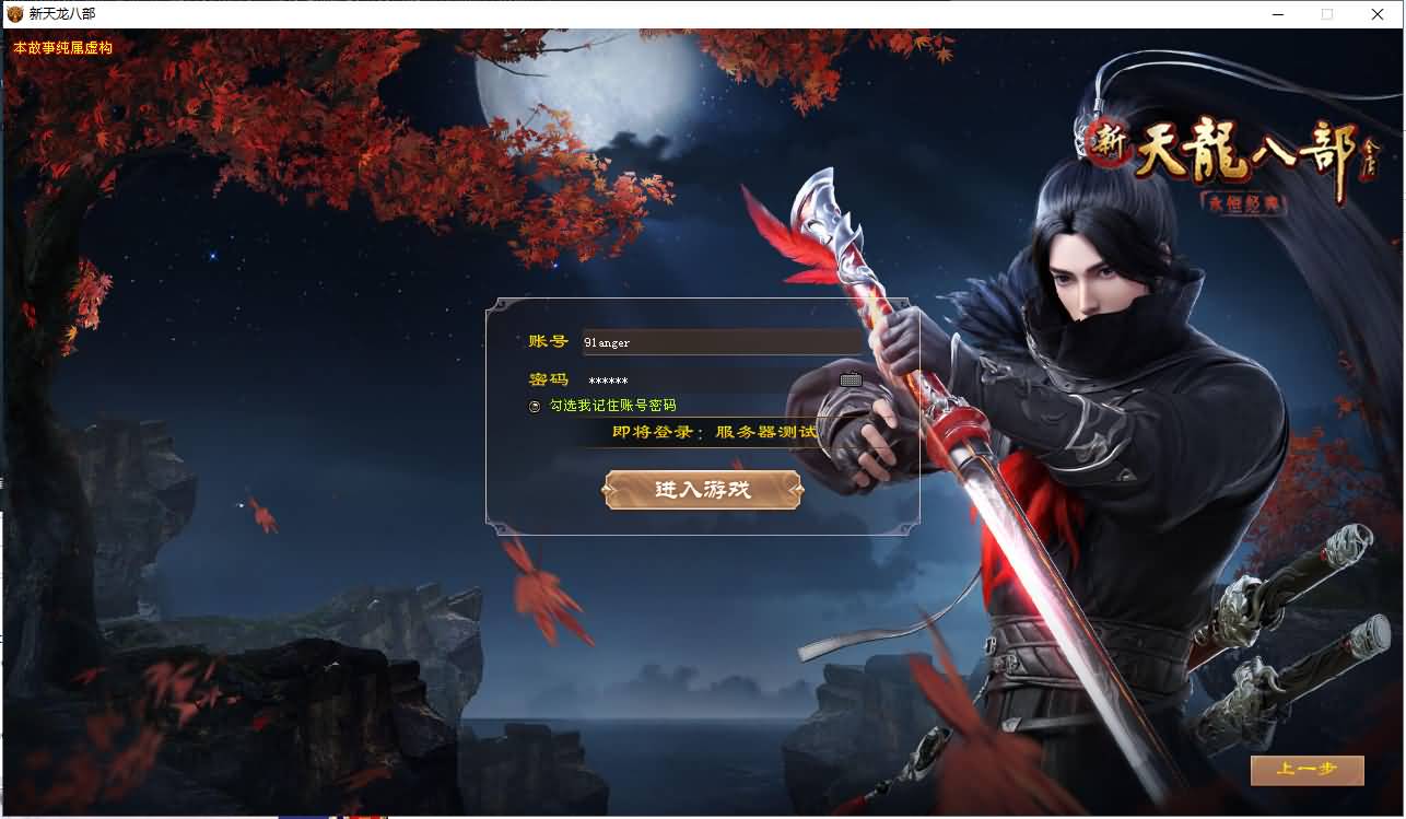 经典武侠端游【天龙八部之天星记】最新整理Linux手工服务端+PC客户端+GM工具+详细搭建教程 1 2023052405191391