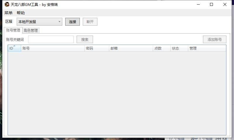 天龙八部GM工具 2 2023052718595025