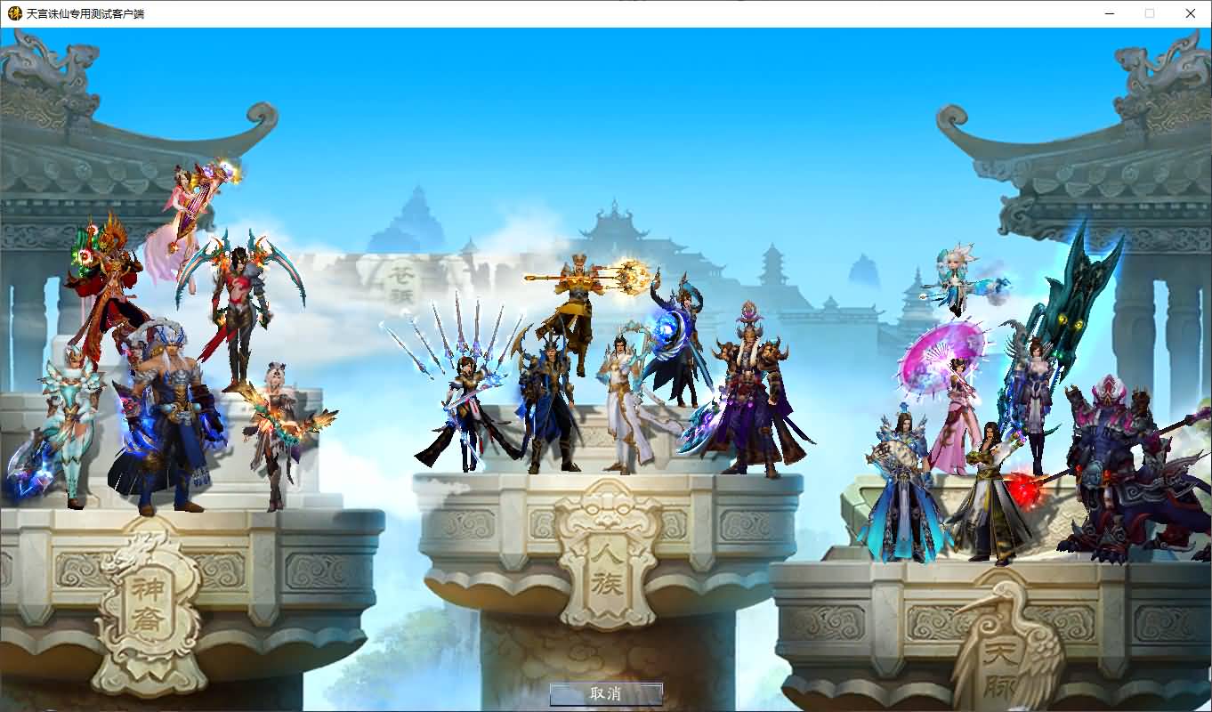 3DMMORPG端游【诛仙3天宫诛仙18职业特色防官】最新整理单机一键即玩镜像端+Linux手工服务端+GM工具+网页注册+PC客户端+详细搭建教程 2 202507230911145