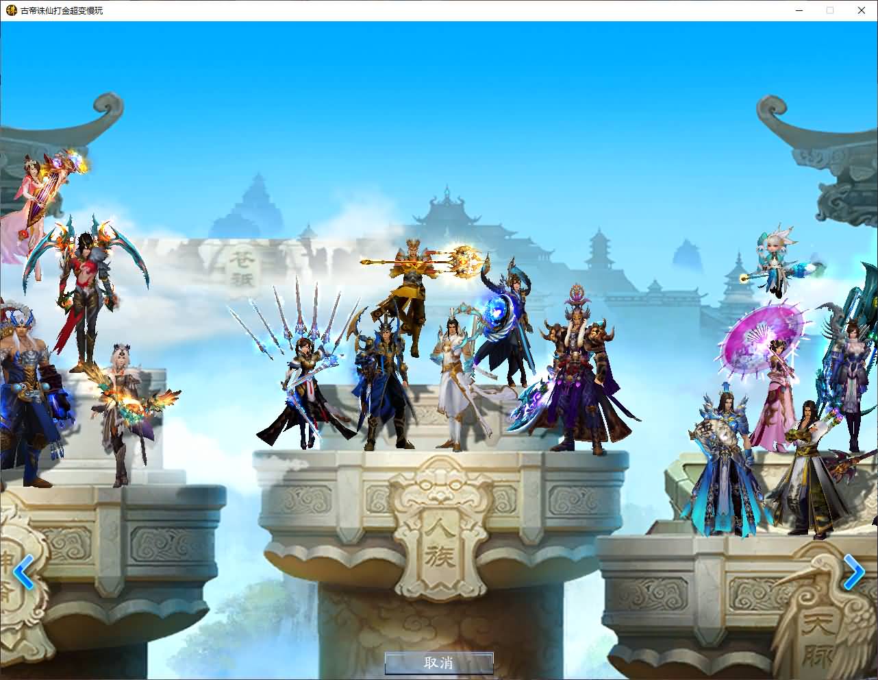 3DMMORPG端游【诛仙3古帝诛仙18职业特色超变技能魔改版】最新整理单机一键即玩镜像端+Linux手工服务端+GM工具+网页注册+PC客户端+详细搭建教程 3 202508031013472