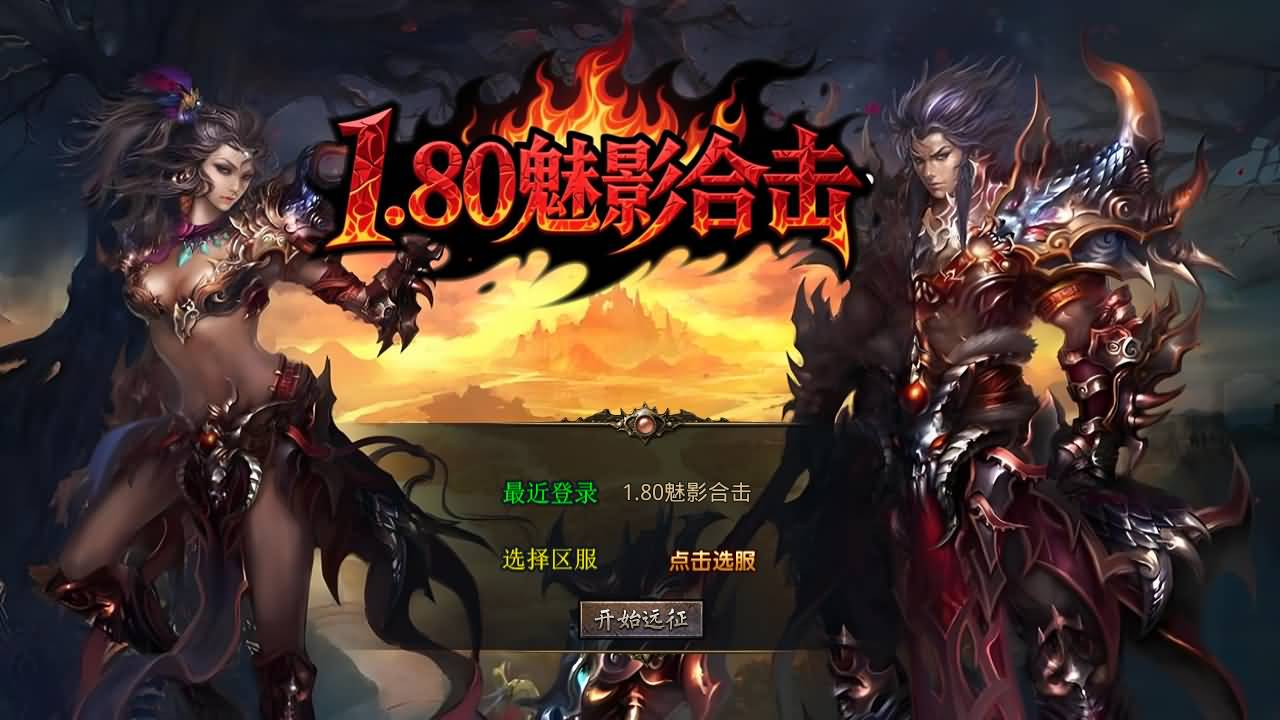 XO三端引擎传奇手游【1.80魅影合击靓装版】最新整理Win系服务端+PC安卓苹果三端+加密工具+详细搭建教程