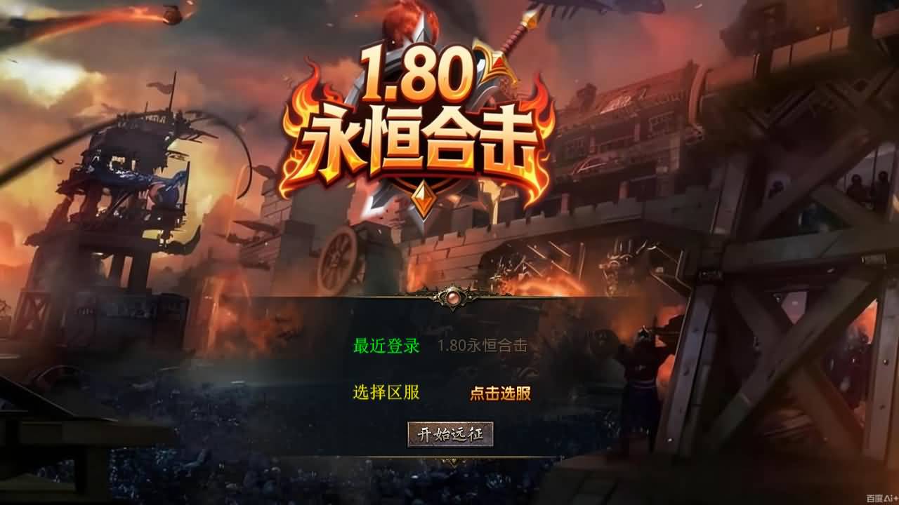 XO三端引擎传奇手游【1.80永恒暴风合击】最新整理Win系服务端+PC安卓苹果三端+加密工具+详细搭建教程