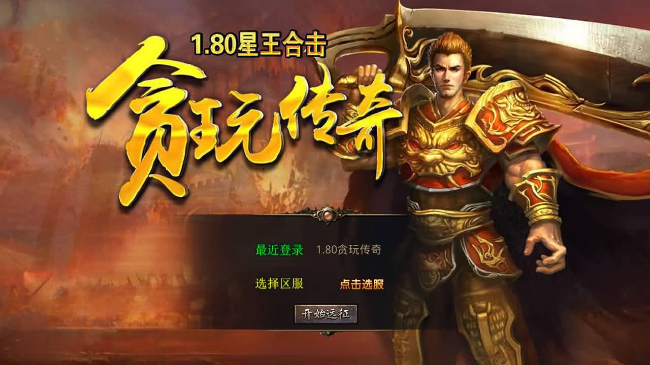 XO三端引擎传奇手游【1.80贪玩传奇星王合击版】最新整理Win系服务端+PC安卓苹果三端+加密工具+详细搭建教程