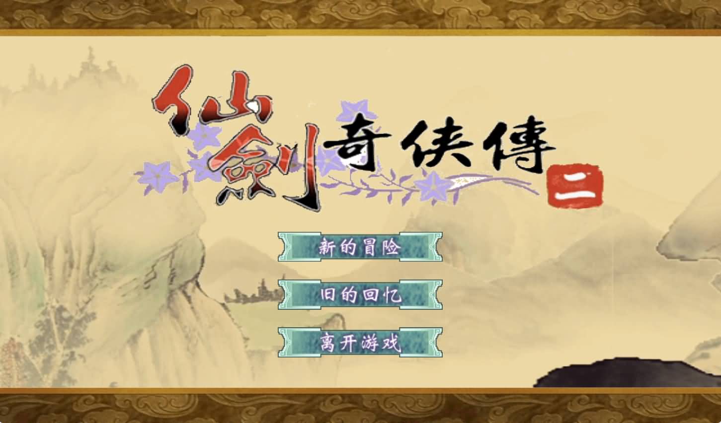 三网H5小游戏【仙剑奇侠传】最新整理WIN系服务端+Linux手工服务端+详细搭建教程